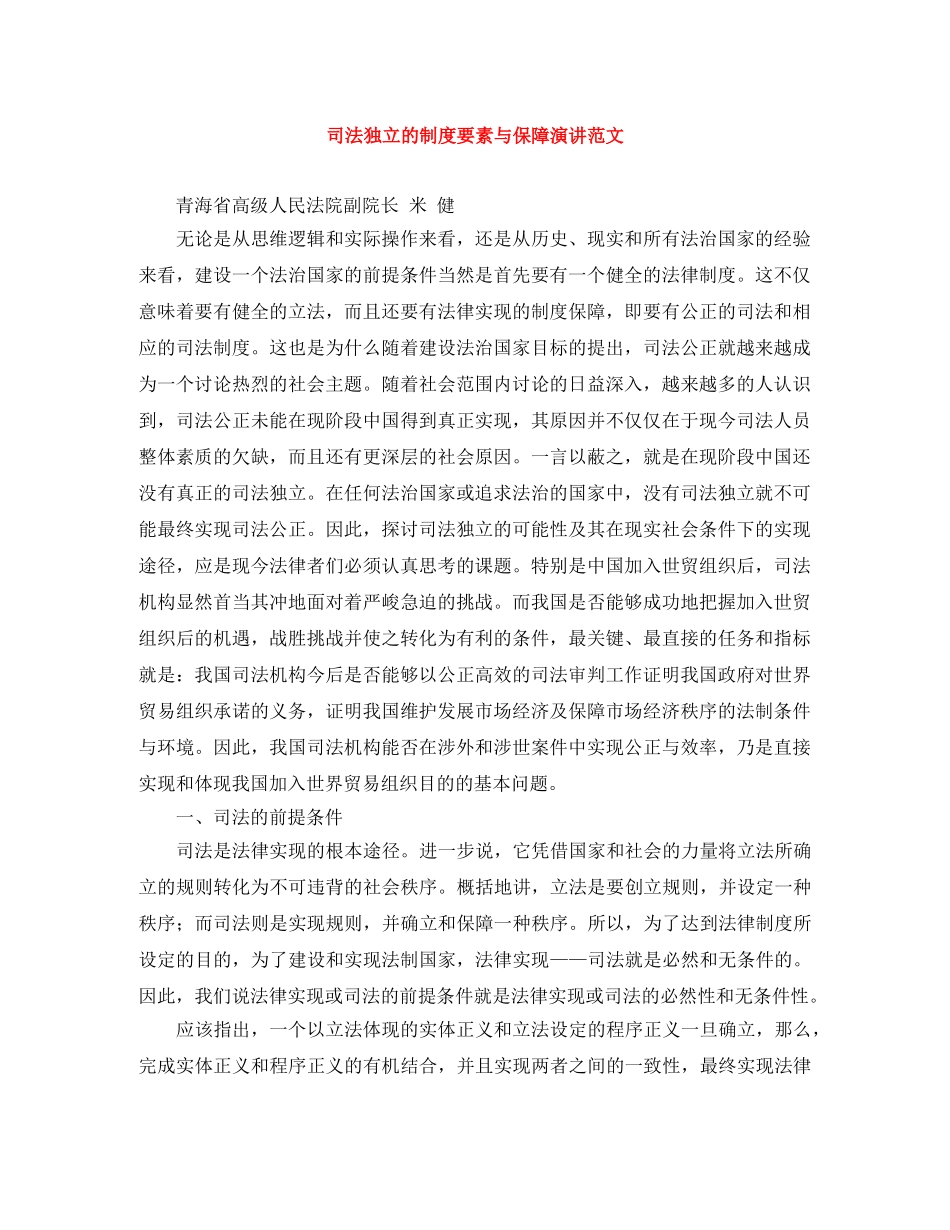 司法独立的制度要素与保障演讲范文 _第1页