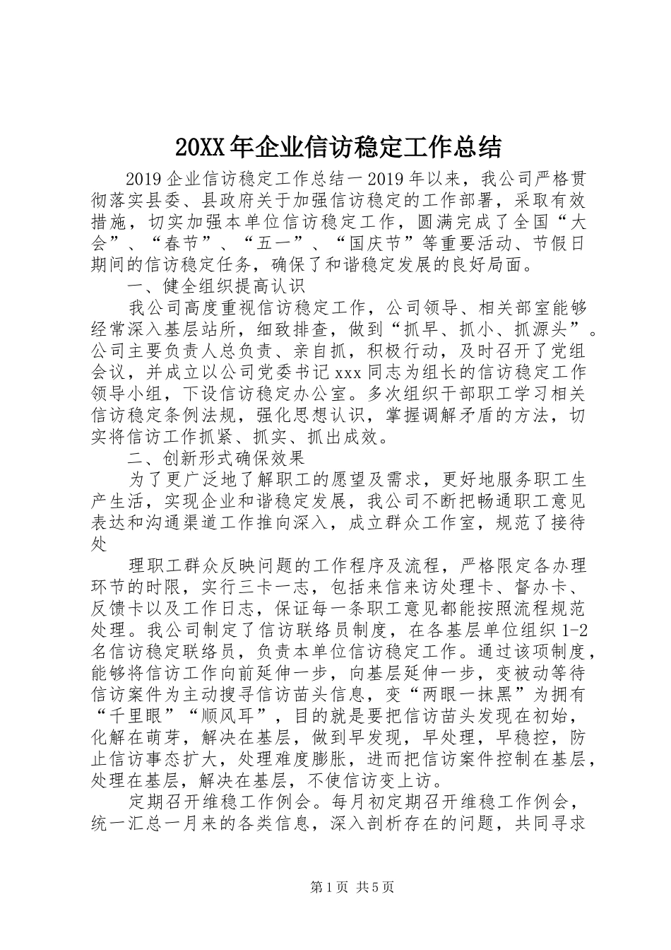 20XX年企业信访稳定工作总结 _第1页