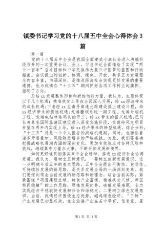 镇委书记学习党的十八届五中全会体会心得3篇