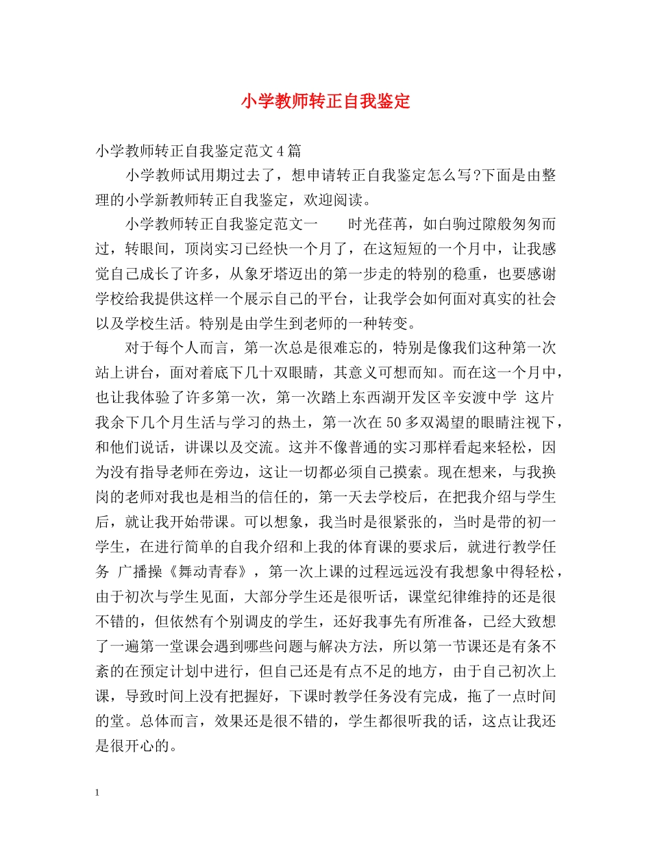 小学教师转正自我鉴定 _第1页