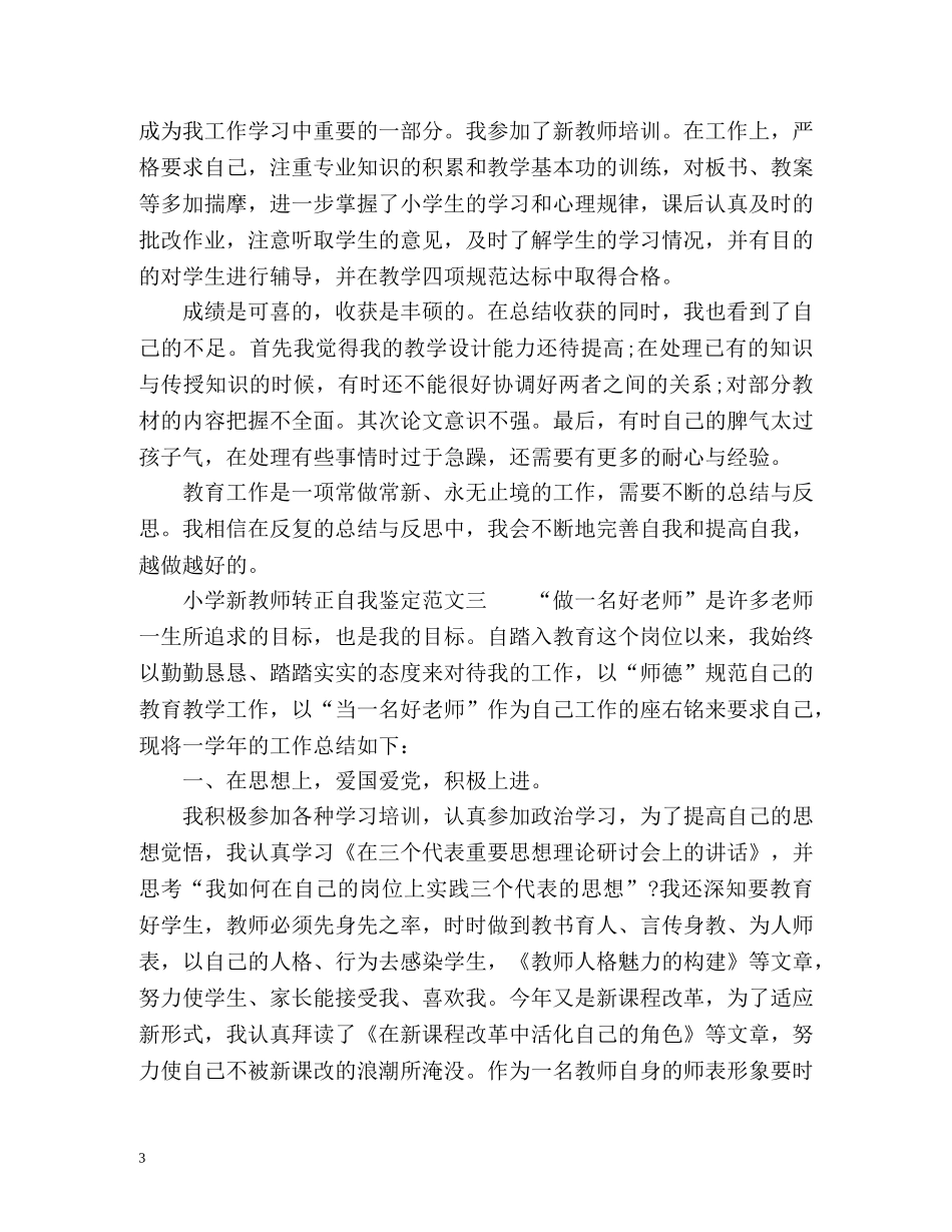 小学教师转正自我鉴定 _第3页