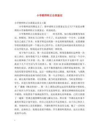小学教师转正自我鉴定 