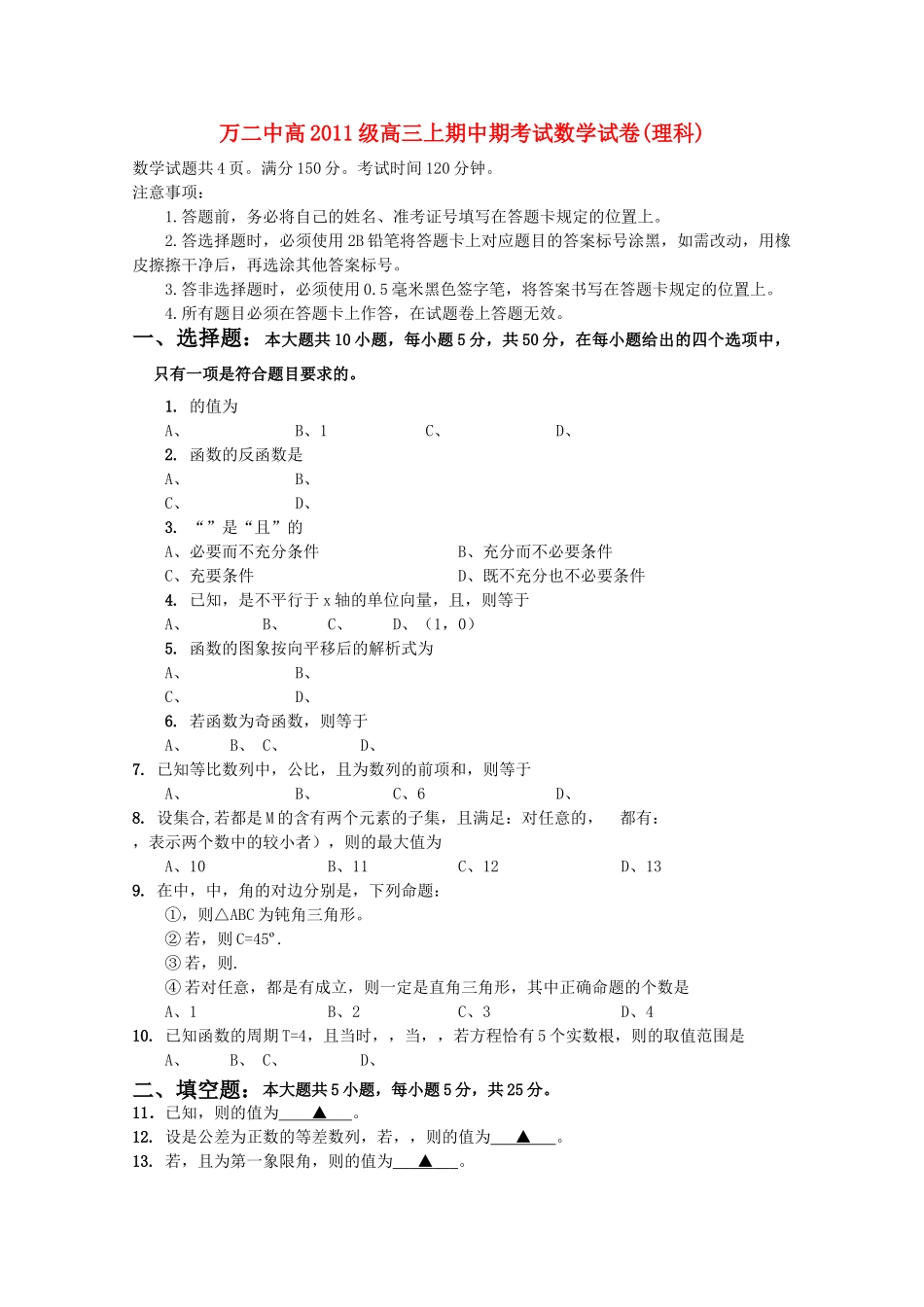 重庆市万州第二高级2011高三数学上学期中期考试 理 旧人教版 _第1页