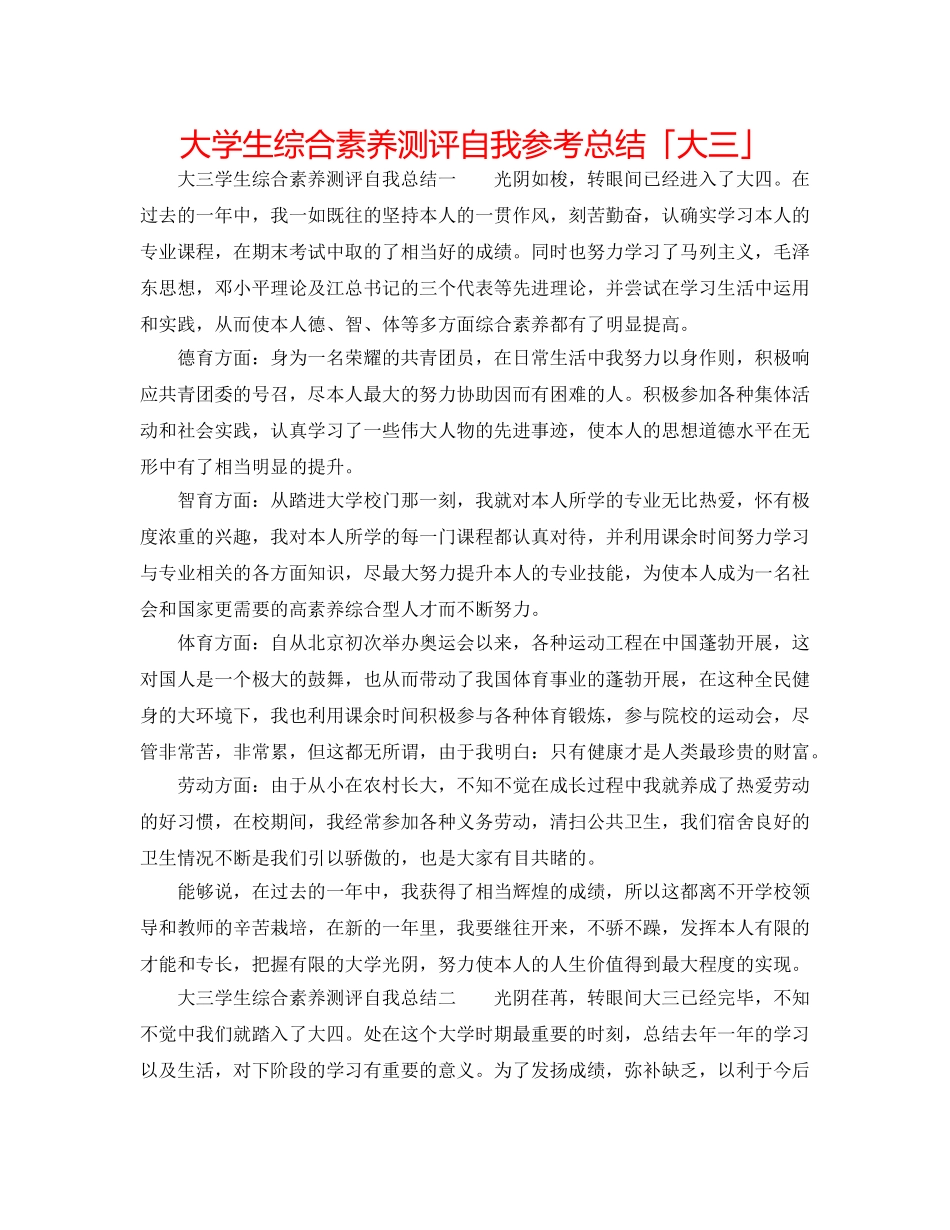 大学生综合素质测评自我参考总结「大三」 _第1页