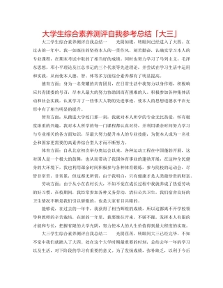 大学生综合素质测评自我参考总结「大三」 