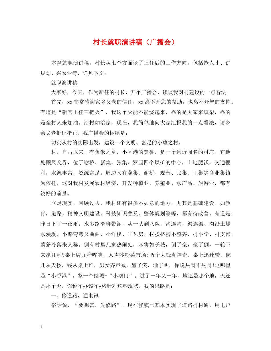 村长就职演讲稿（广播会） _第1页