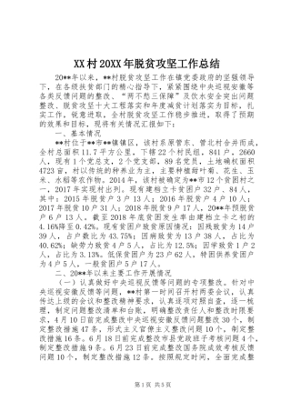 XX村20XX年脱贫攻坚工作总结