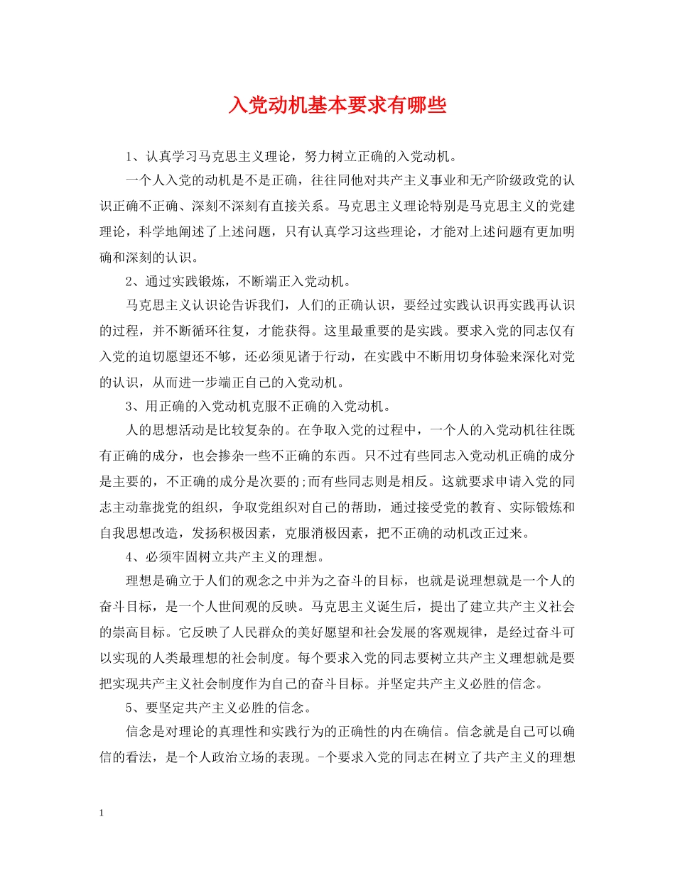 入党动机基本要求有哪些_第1页