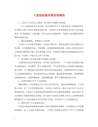 入党动机基本要求有哪些
