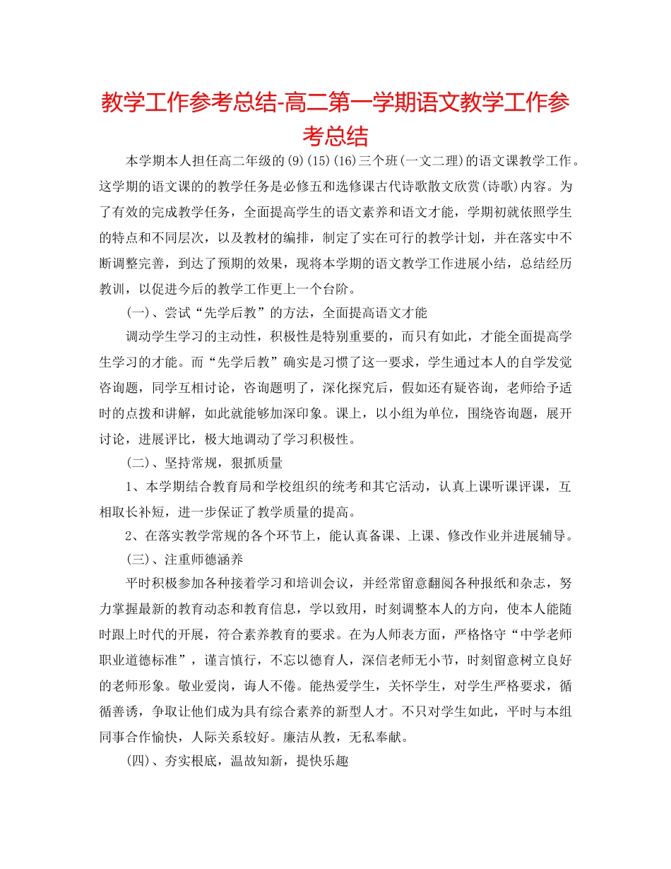 教学工作参考总结-高二第一学期语文教学工作参考总结 _第1页