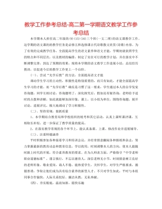 教学工作参考总结-高二第一学期语文教学工作参考总结 
