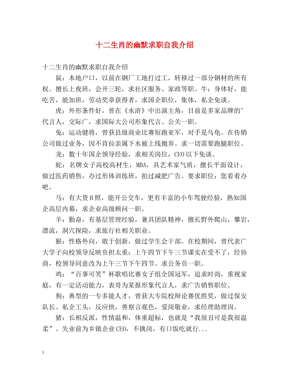 十二生肖的幽默求职自我介绍 _第1页