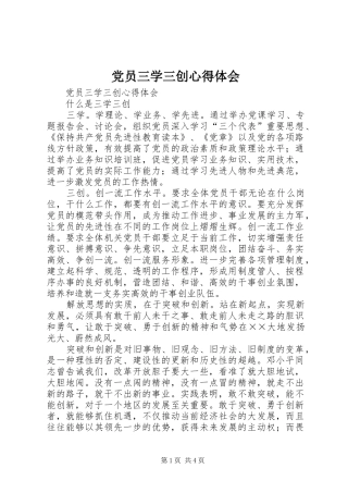 党员三学三创体会心得