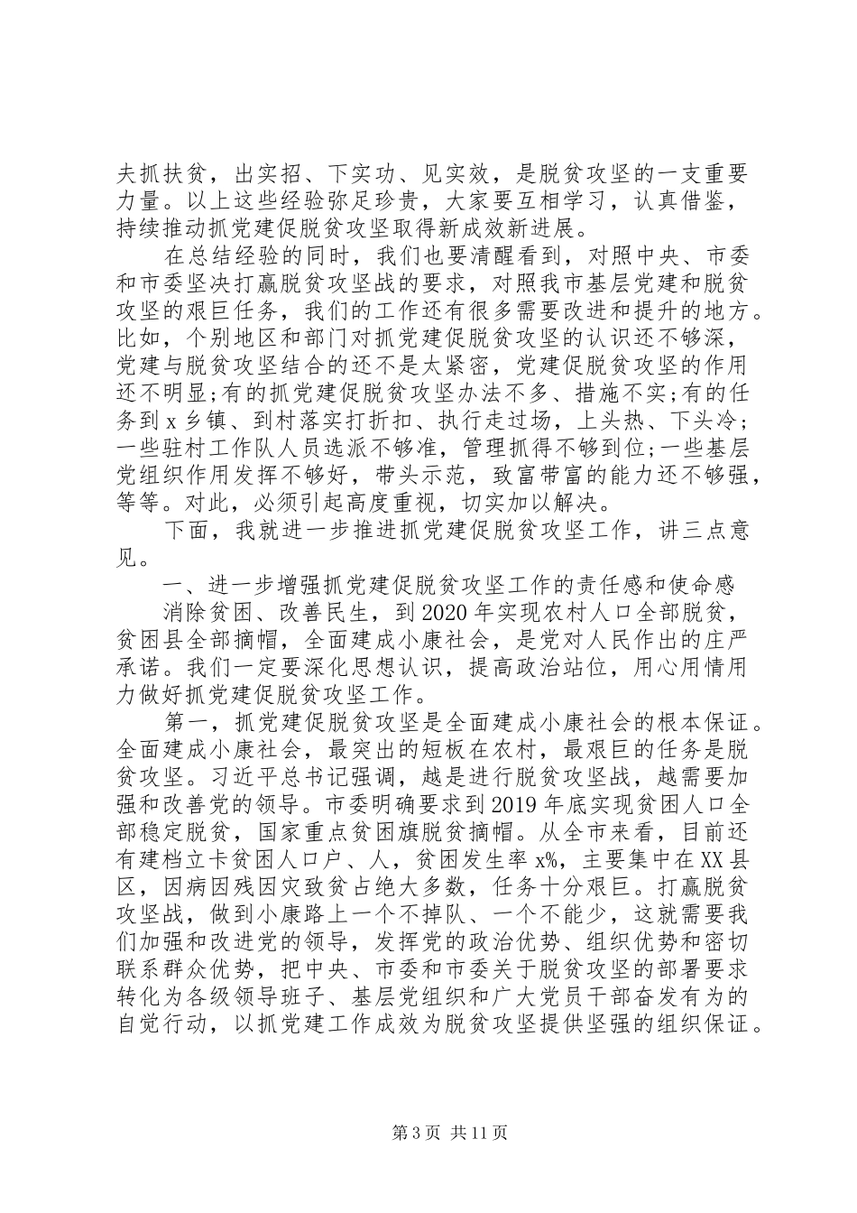 落实抓党建促脱贫攻坚各项部署要求打赢全市脱贫攻坚战_第3页