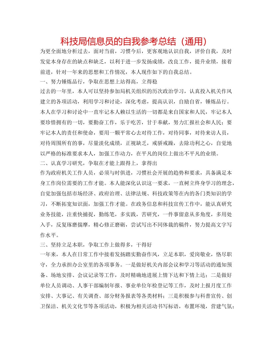 科技局信息员的自我参考总结（通用） _第1页