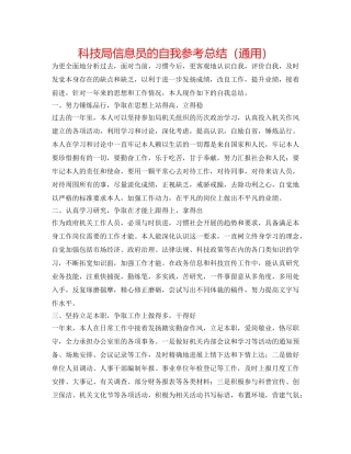 科技局信息员的自我参考总结（通用） 