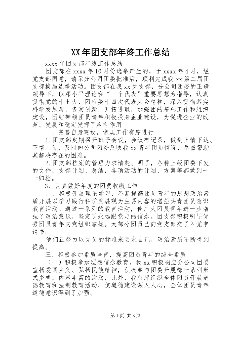 XX年团支部年终工作总结 _第1页