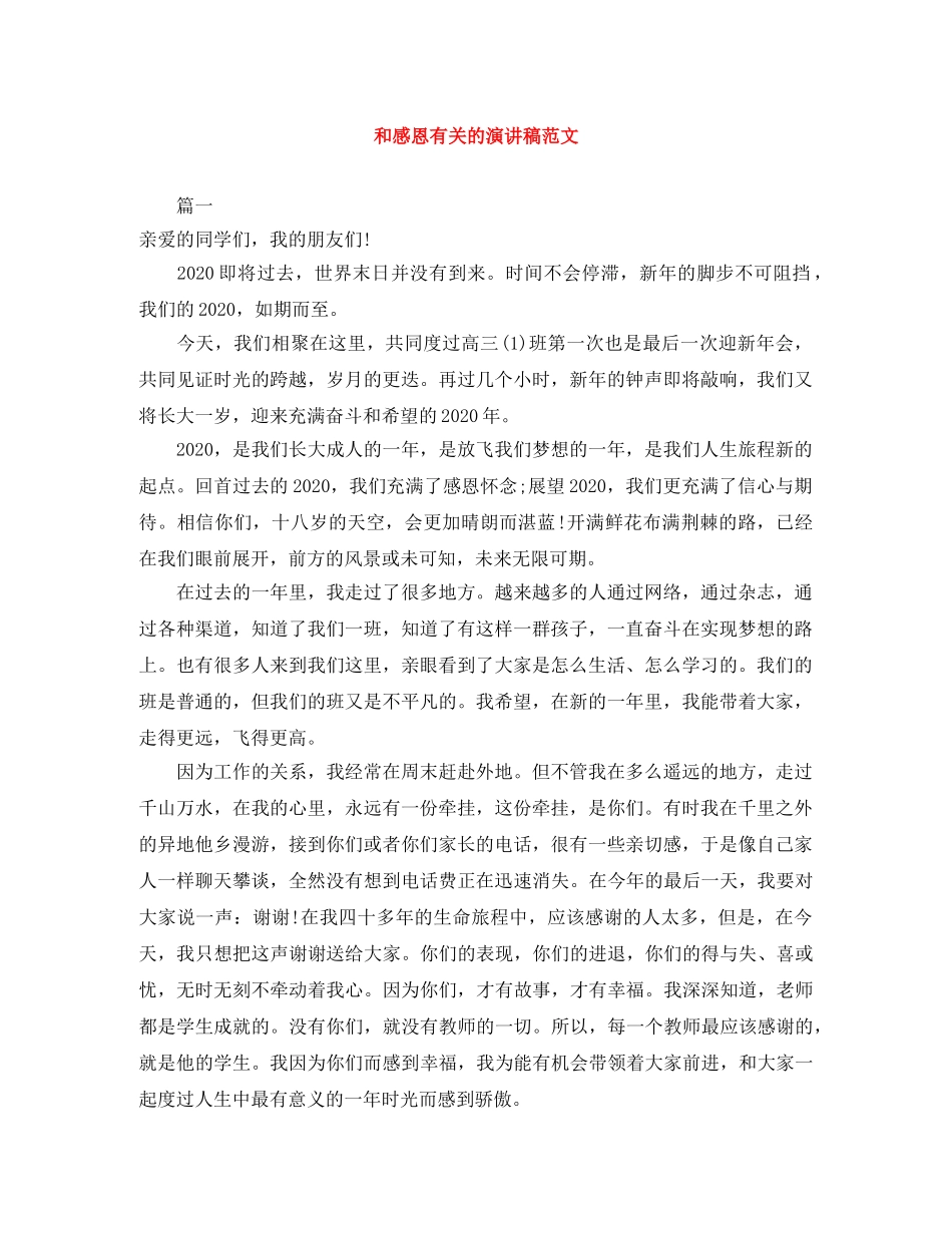 和感恩有关的演讲稿范文 _第1页