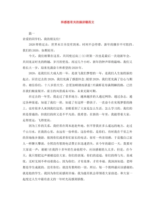 和感恩有关的演讲稿范文 
