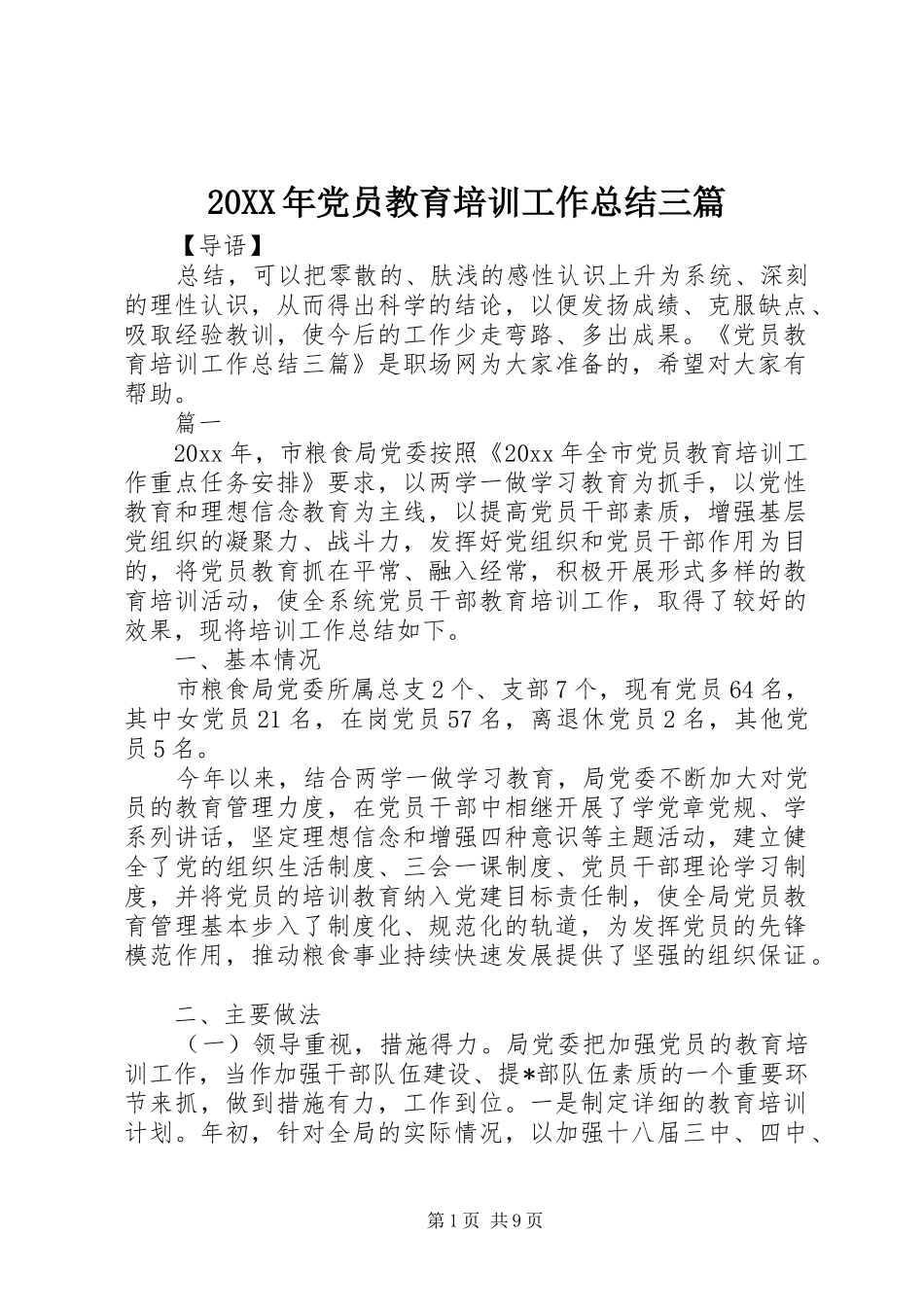 20XX年党员教育培训工作总结三篇_第1页