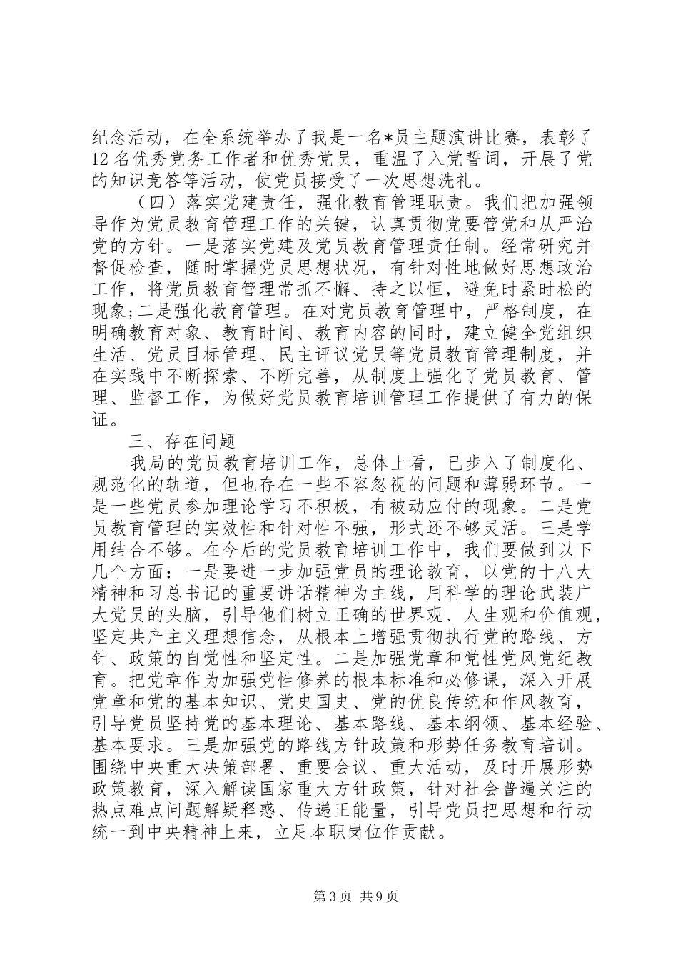 20XX年党员教育培训工作总结三篇_第3页