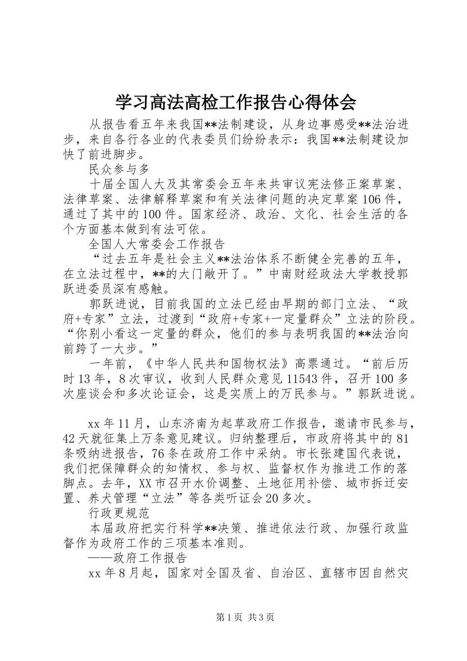 学习高法高检工作报告体会心得_第1页