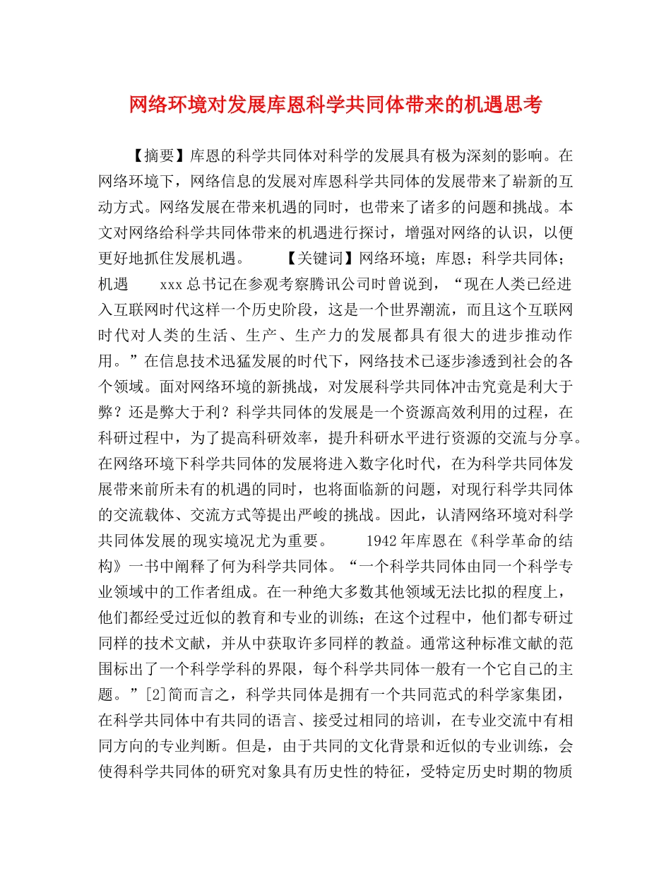 网络环境对发展库恩科学共同体带来的机遇思考 _第1页
