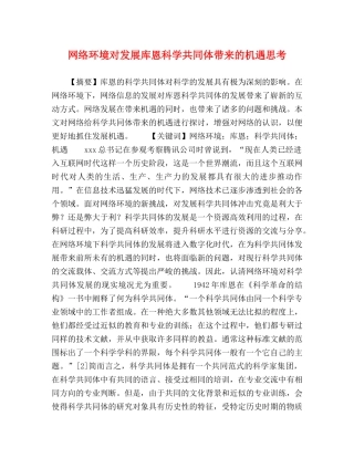 网络环境对发展库恩科学共同体带来的机遇思考 