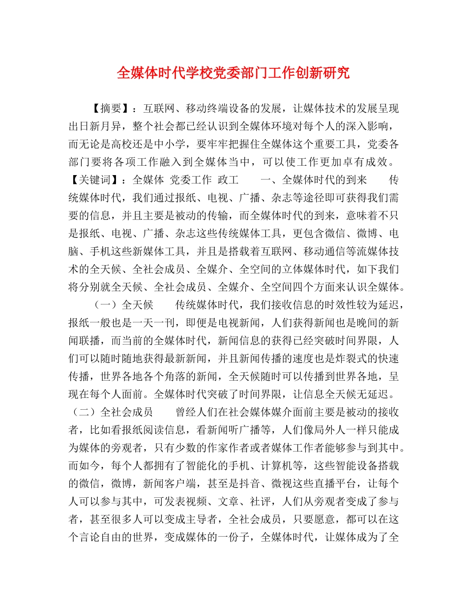 全媒体时代学校党委部门工作创新研究 _第1页