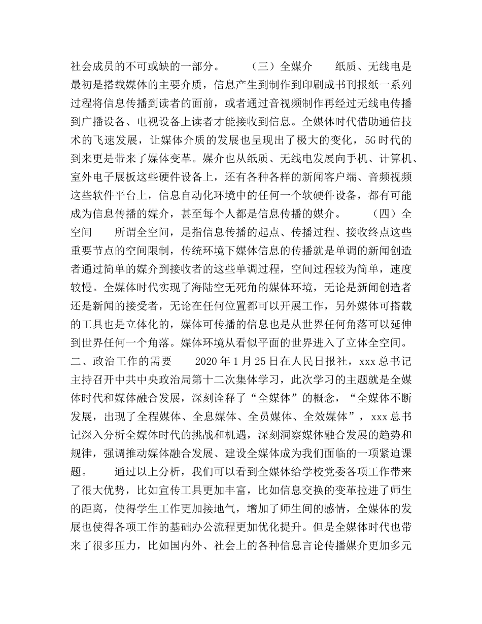 全媒体时代学校党委部门工作创新研究 _第2页