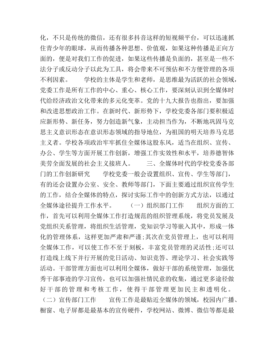 全媒体时代学校党委部门工作创新研究 _第3页