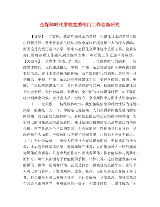 全媒体时代学校党委部门工作创新研究 