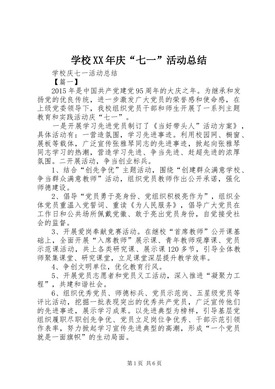 学校XX年庆“七一”活动总结 _第1页