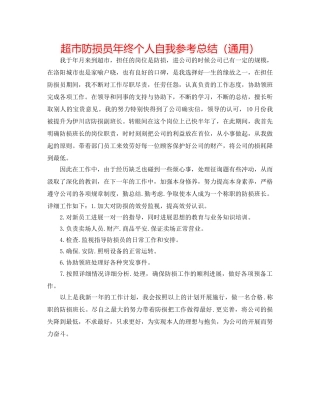 超市防损员年终个人自我参考总结（通用） 