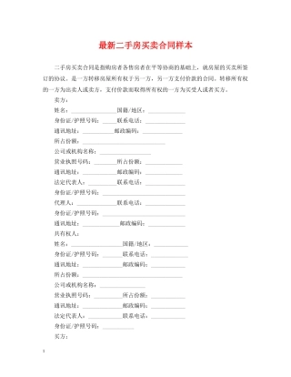 最新二手房买卖合同样本 