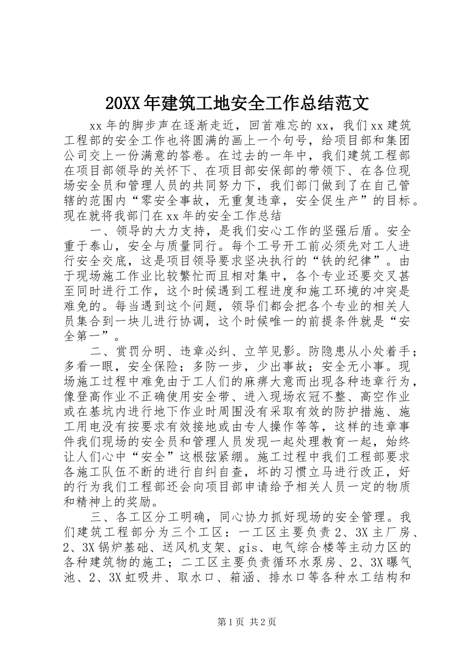 20XX年建筑工地安全工作总结范文_第1页