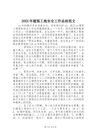 20XX年建筑工地安全工作总结范文