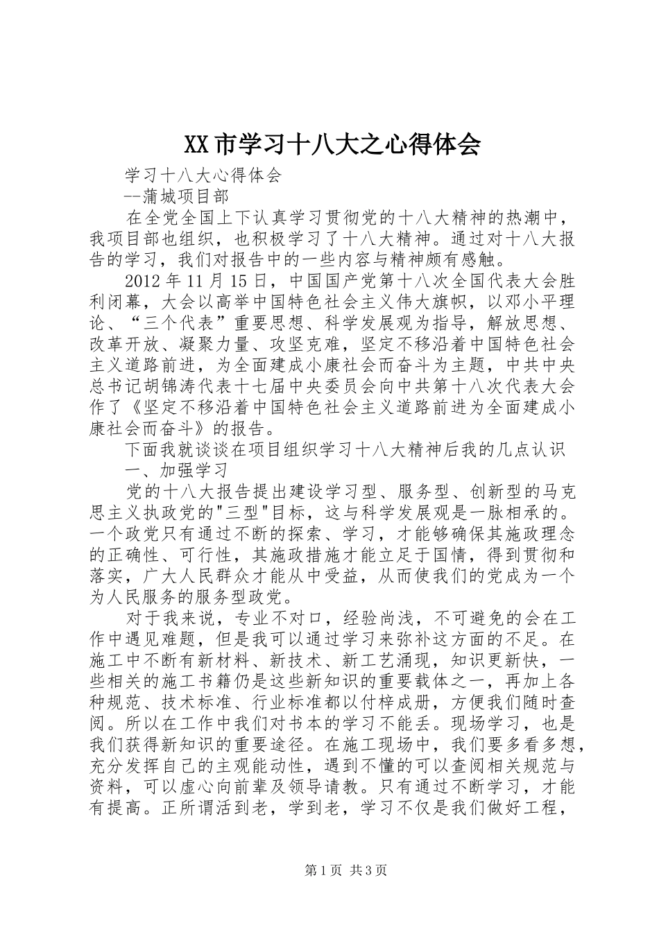 XX市学习十八大之体会心得_第1页