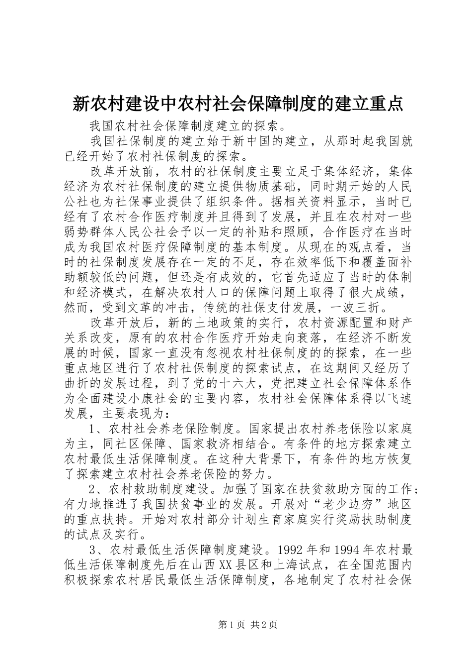 新农村建设中农村社会保障制度的建立重点_第1页