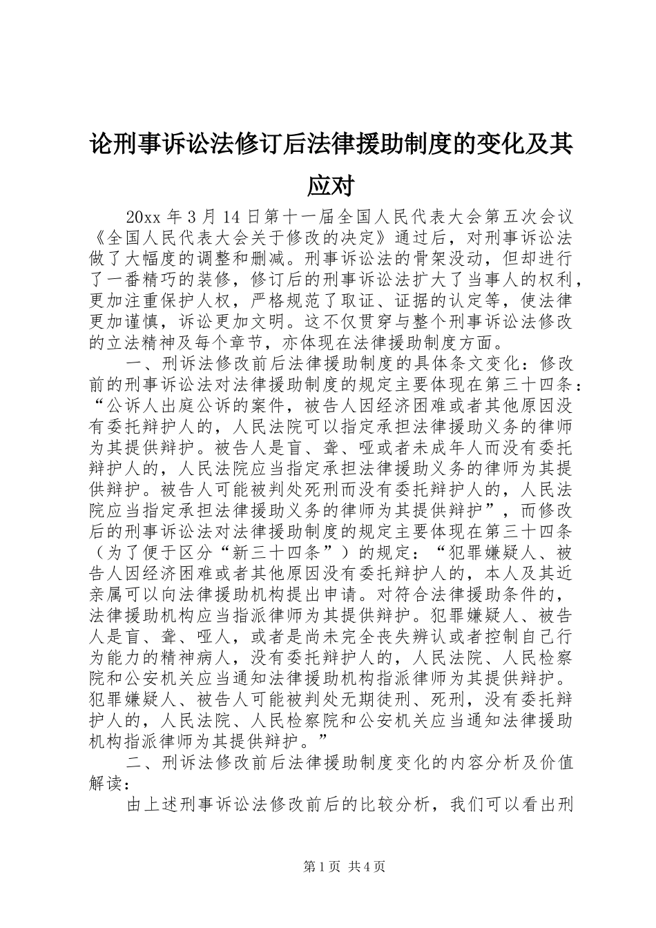 论刑事诉讼法修订后法律援助制度的变化及其应对_第1页