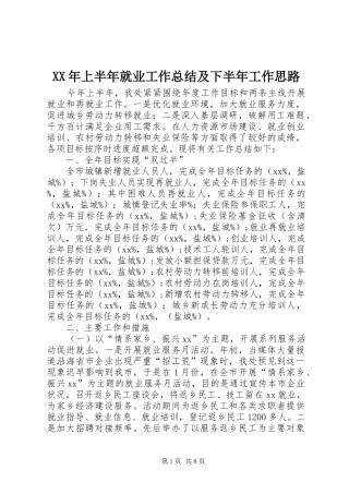 XX年上半年就业工作总结及下半年工作思路 