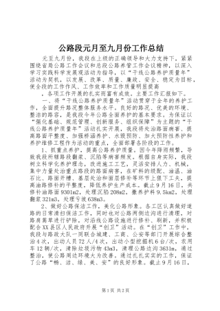 公路段元月至九月份工作总结 