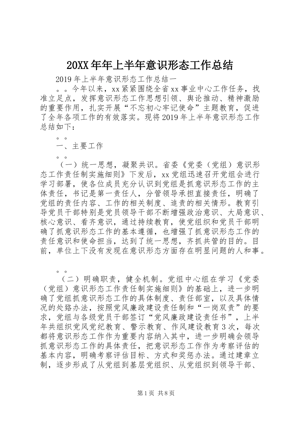 20XX年年上半年意识形态工作总结_第1页