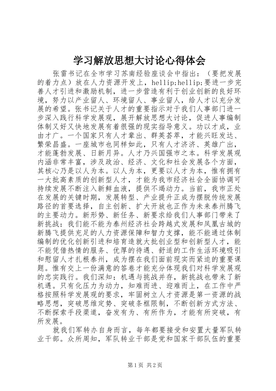 学习解放思想大讨论体会心得_第1页