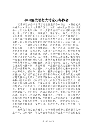 学习解放思想大讨论体会心得
