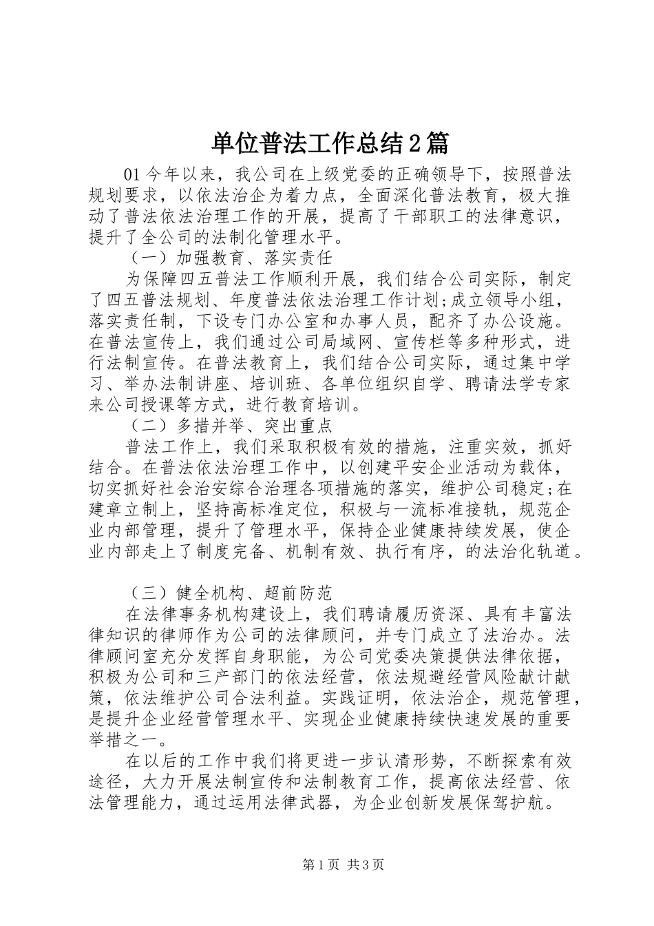 单位普法工作总结2篇_第1页