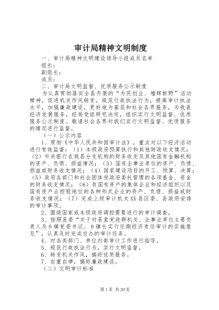 审计局精神文明制度