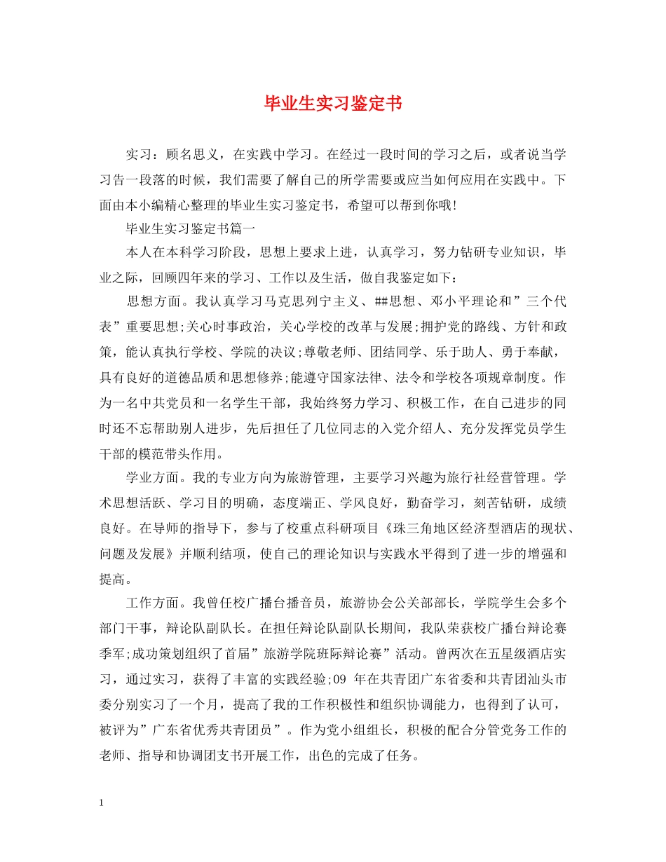 毕业生实习鉴定书 _第1页