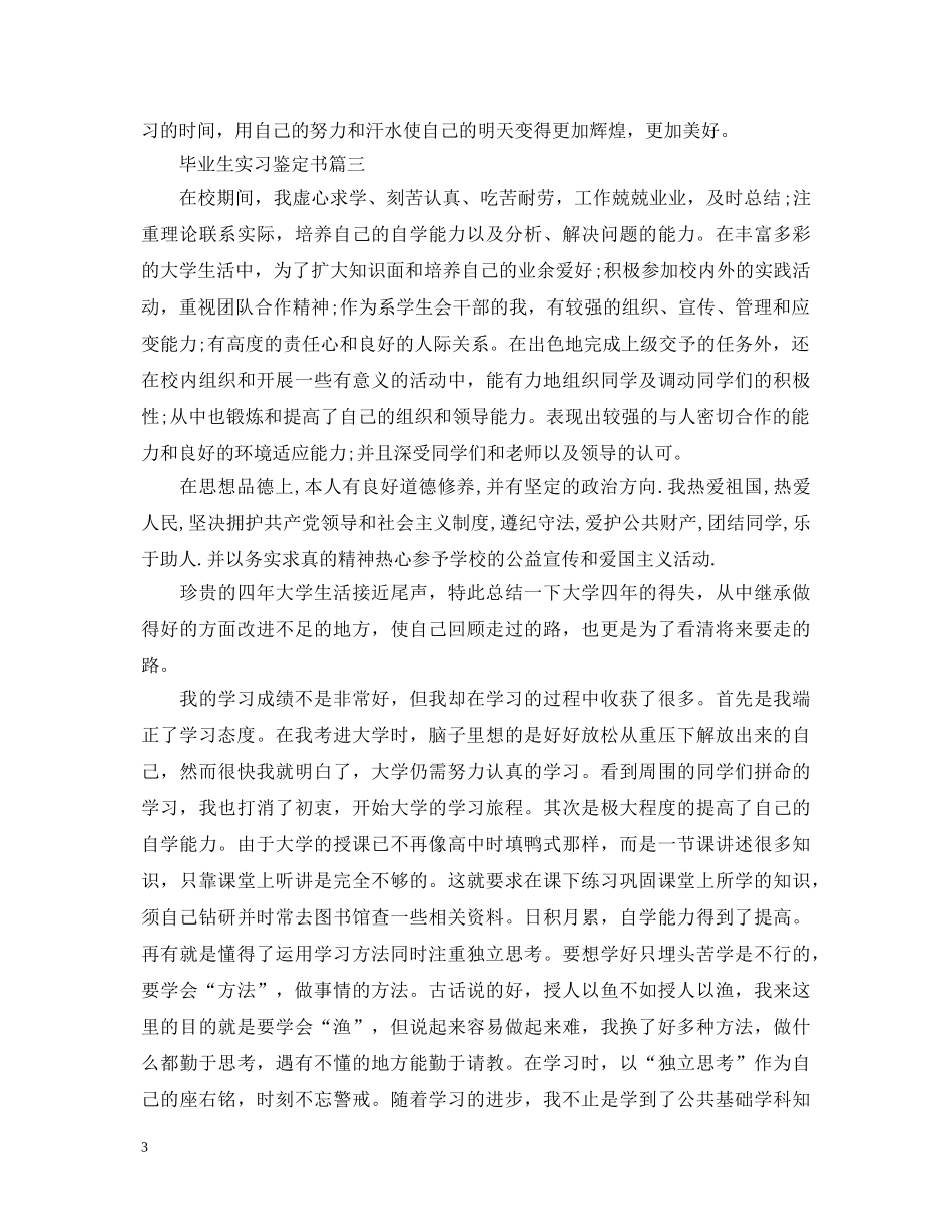 毕业生实习鉴定书 _第3页