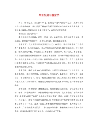 毕业生实习鉴定书 